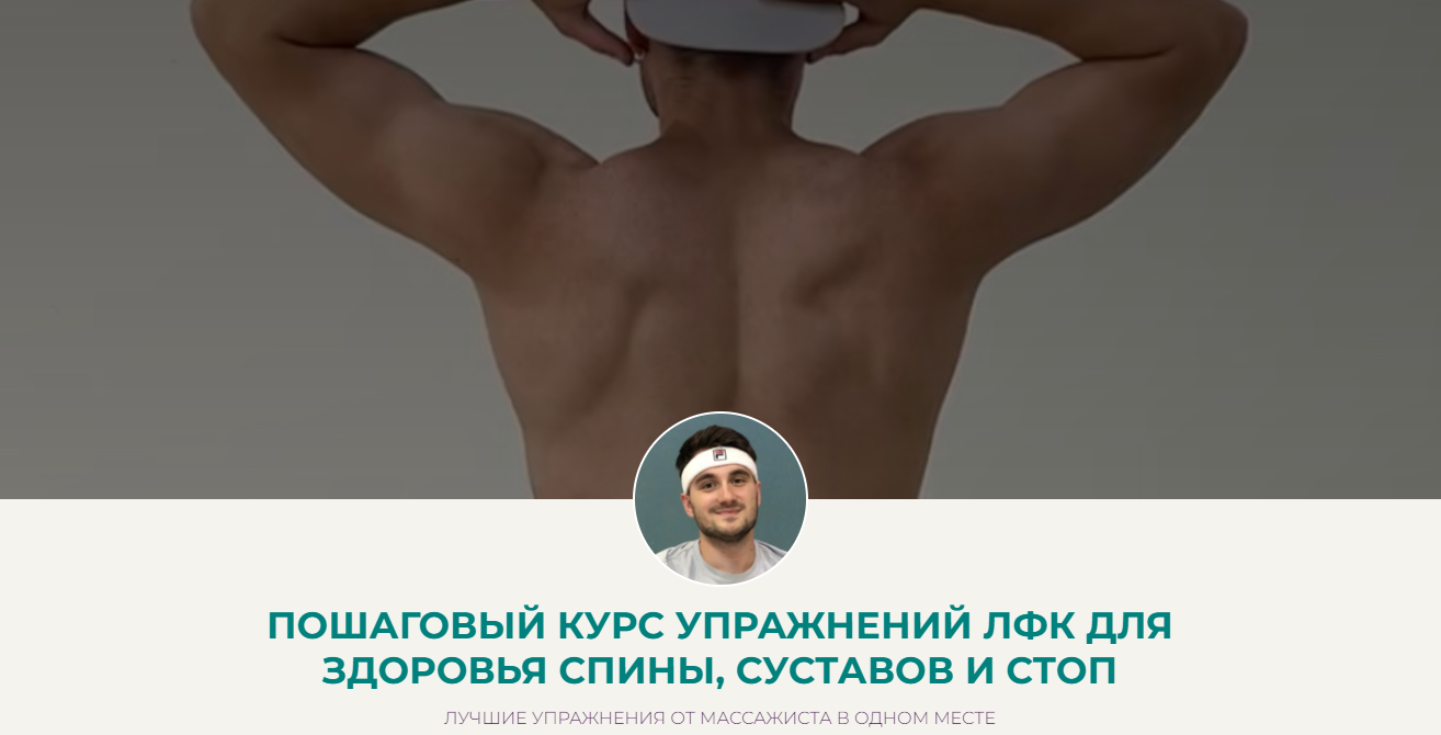 [Дмитрий Норок] ЛФК для здоровья спины, суставов и_0.png